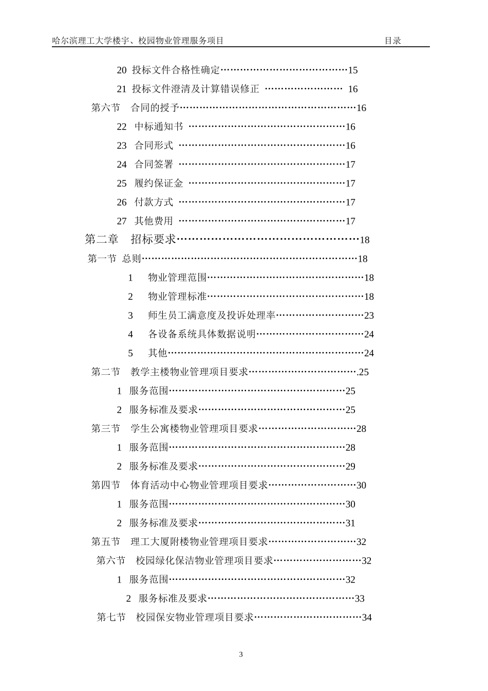 大学楼宇校园物业管理服务项目投标廉政告知书_第3页