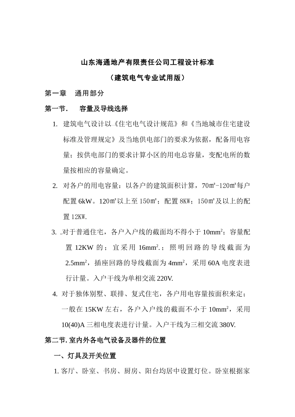 山东某地产公司工程设计标准_第1页