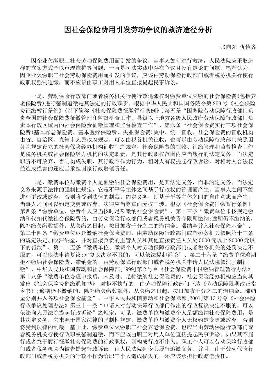 因社会保险费用引发劳动争议的救济途径分析_第1页