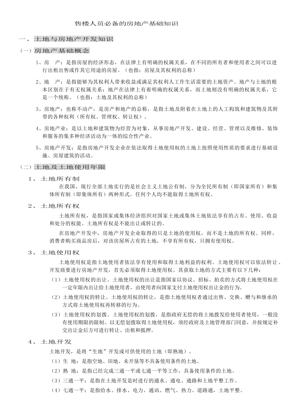 房地产培训教程-置业顾问必备_第1页