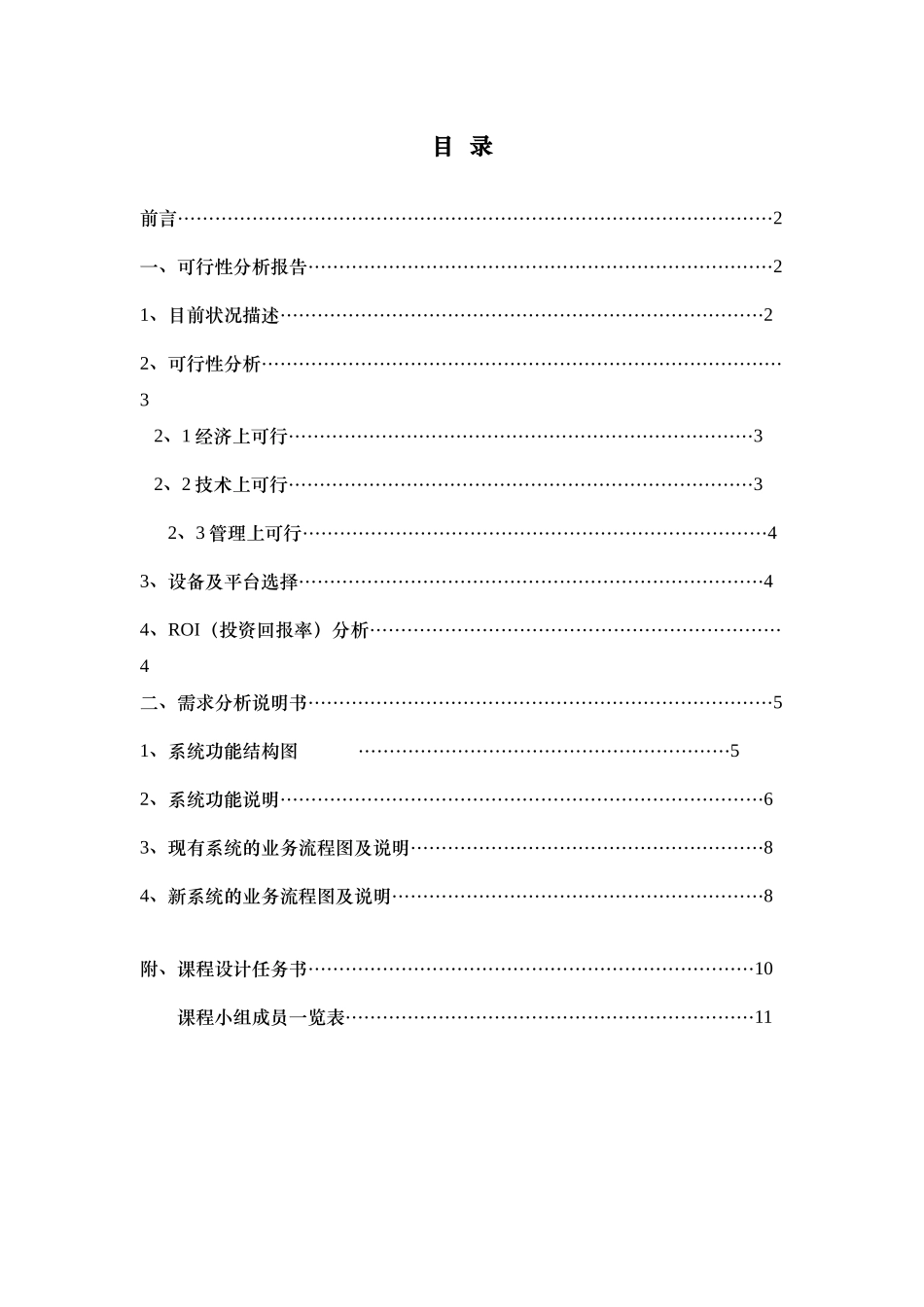 广州市运输有限公司增城分公司信息管理系统设计案_第2页