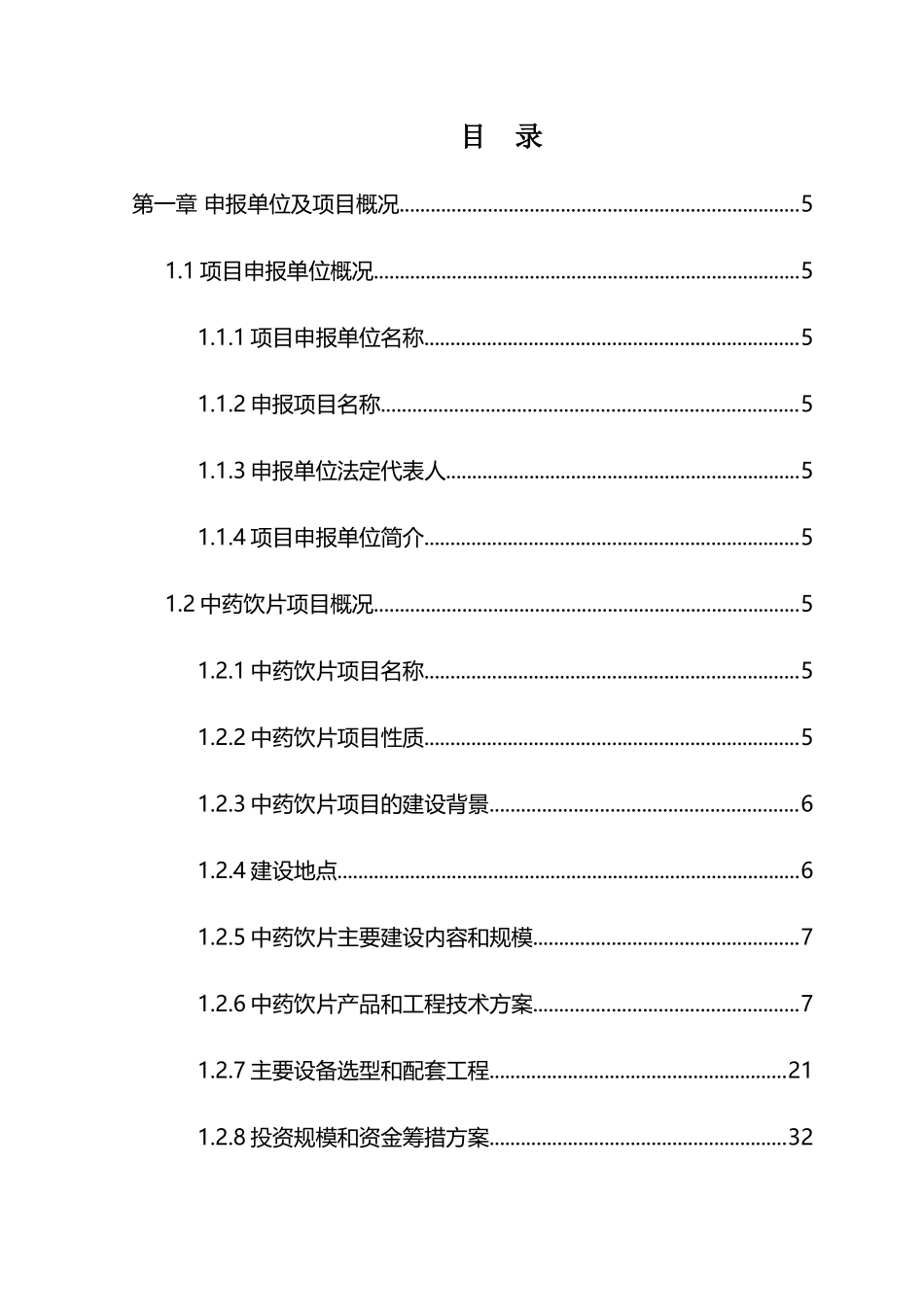 如何撰写中药饮片项目申请报告_第2页
