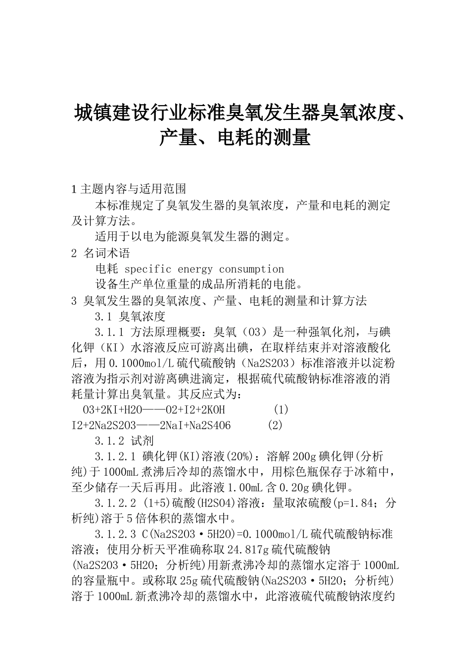 城镇建设行业臭氧浓度、产量、电耗的测量_第1页
