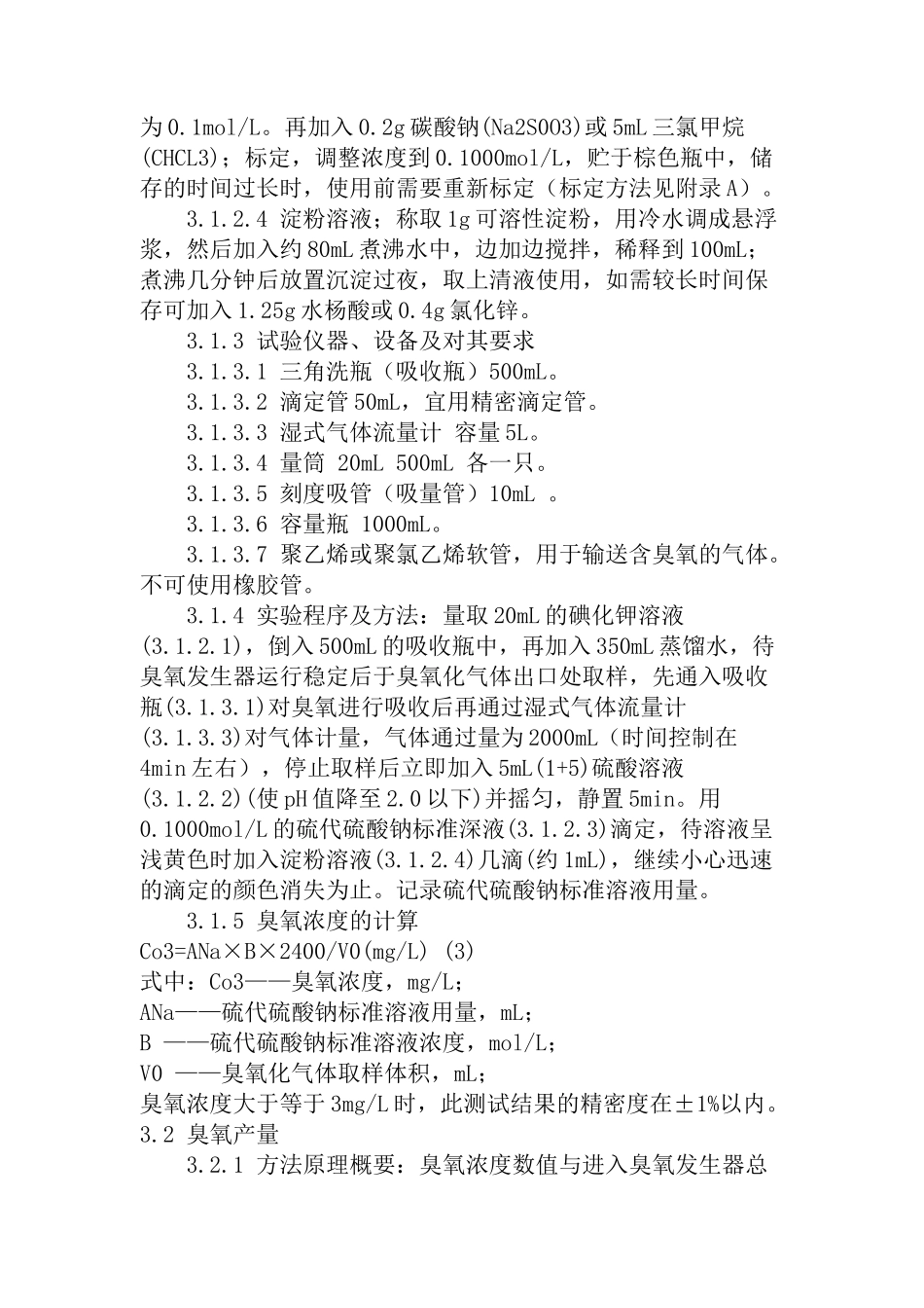城镇建设行业臭氧浓度、产量、电耗的测量_第2页