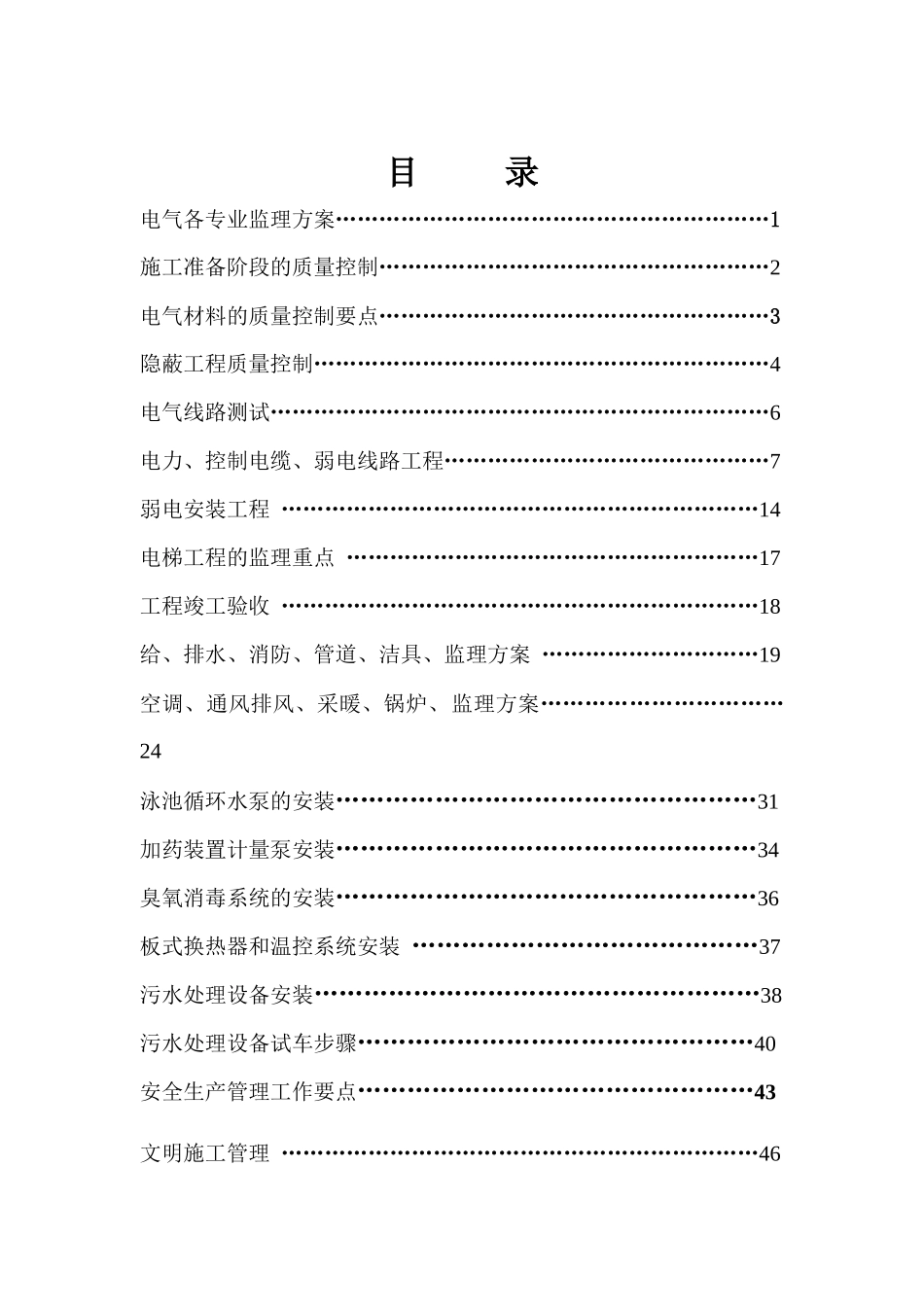 戏水乐园机电设备安装工程监理实施细则_第1页