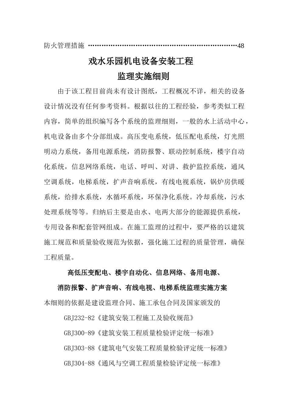 戏水乐园机电设备安装工程监理实施细则_第2页