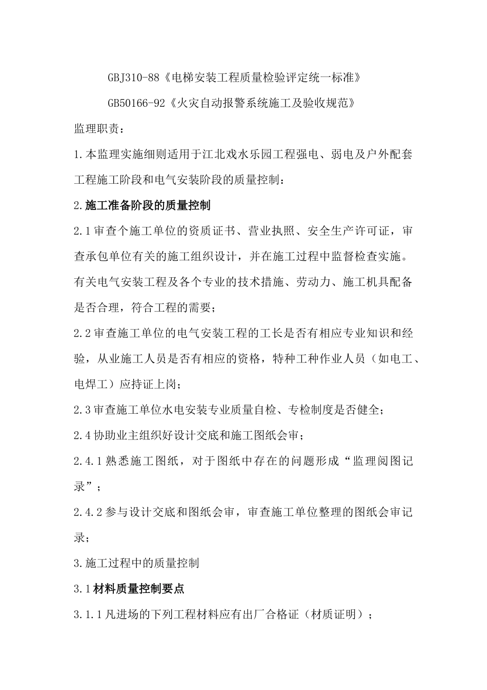 戏水乐园机电设备安装工程监理实施细则_第3页