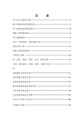 戏水乐园机电设备安装工程监理实施细则