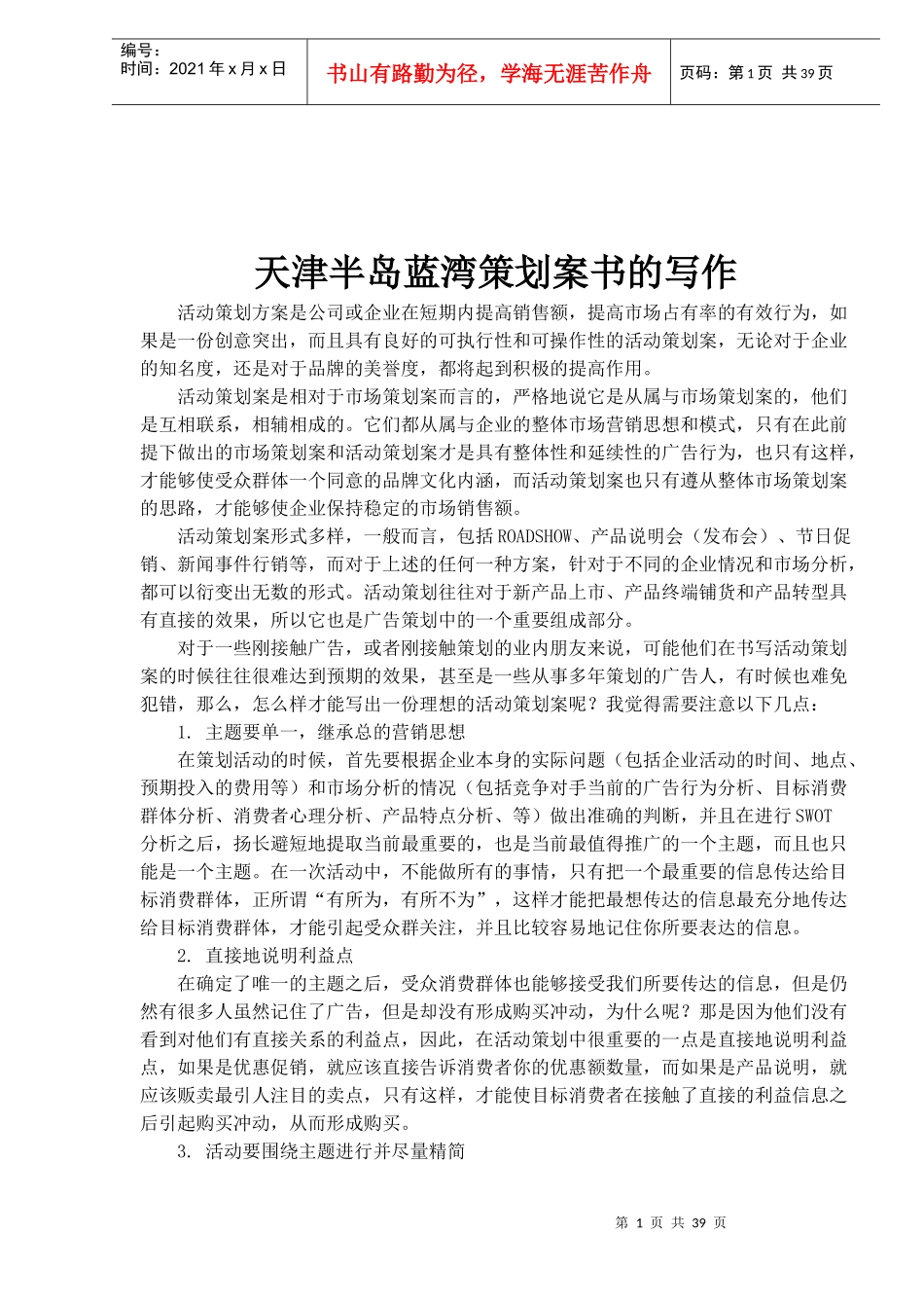 天津半岛蓝湾策划案书的写作_第1页