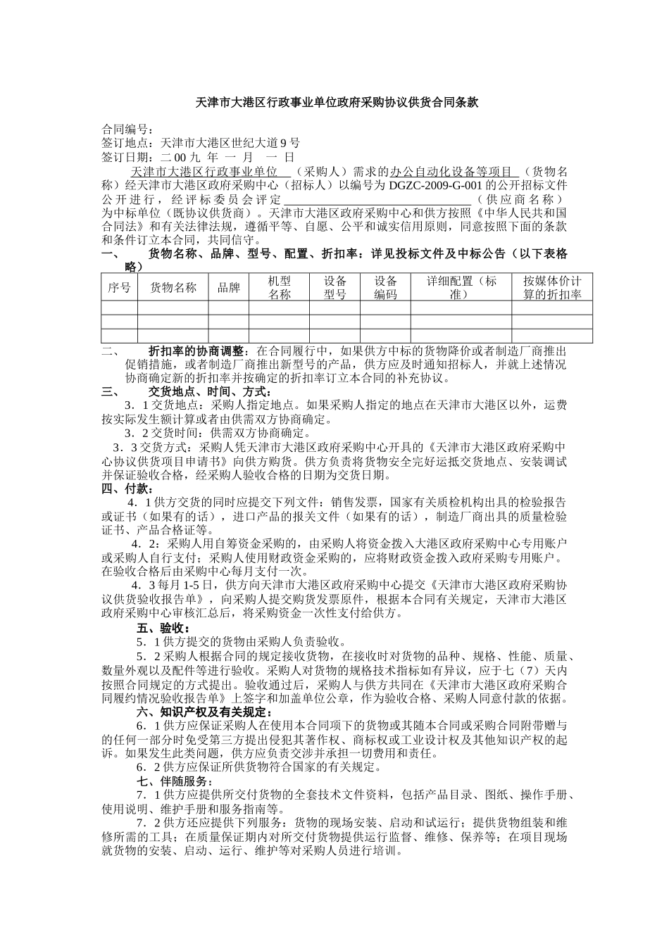 天津市大港区行政事业单位政府采购协议供货合同条款_第1页