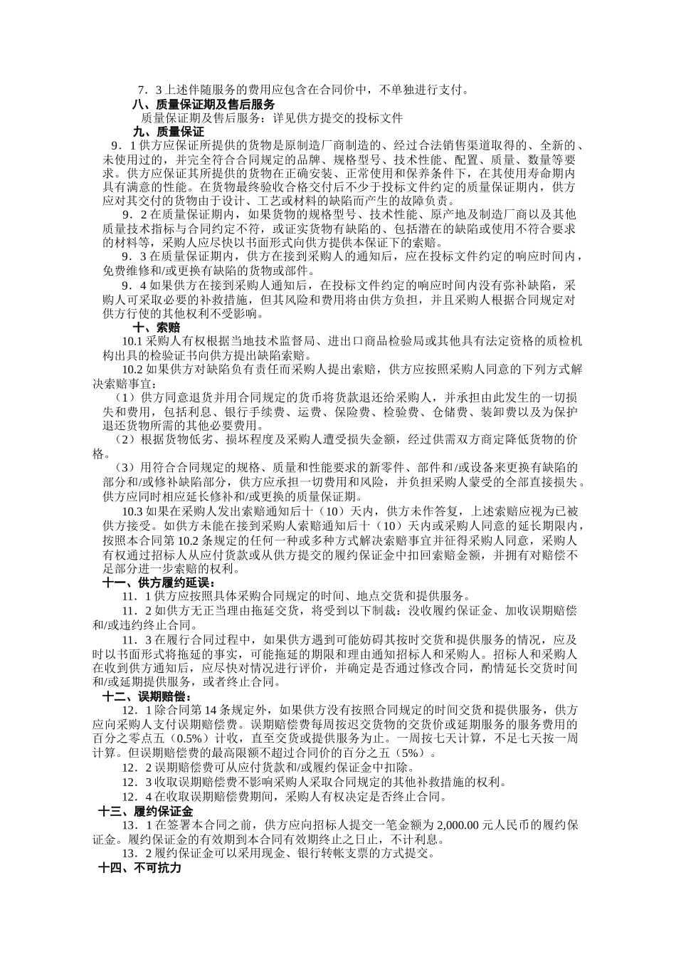 天津市大港区行政事业单位政府采购协议供货合同条款_第2页