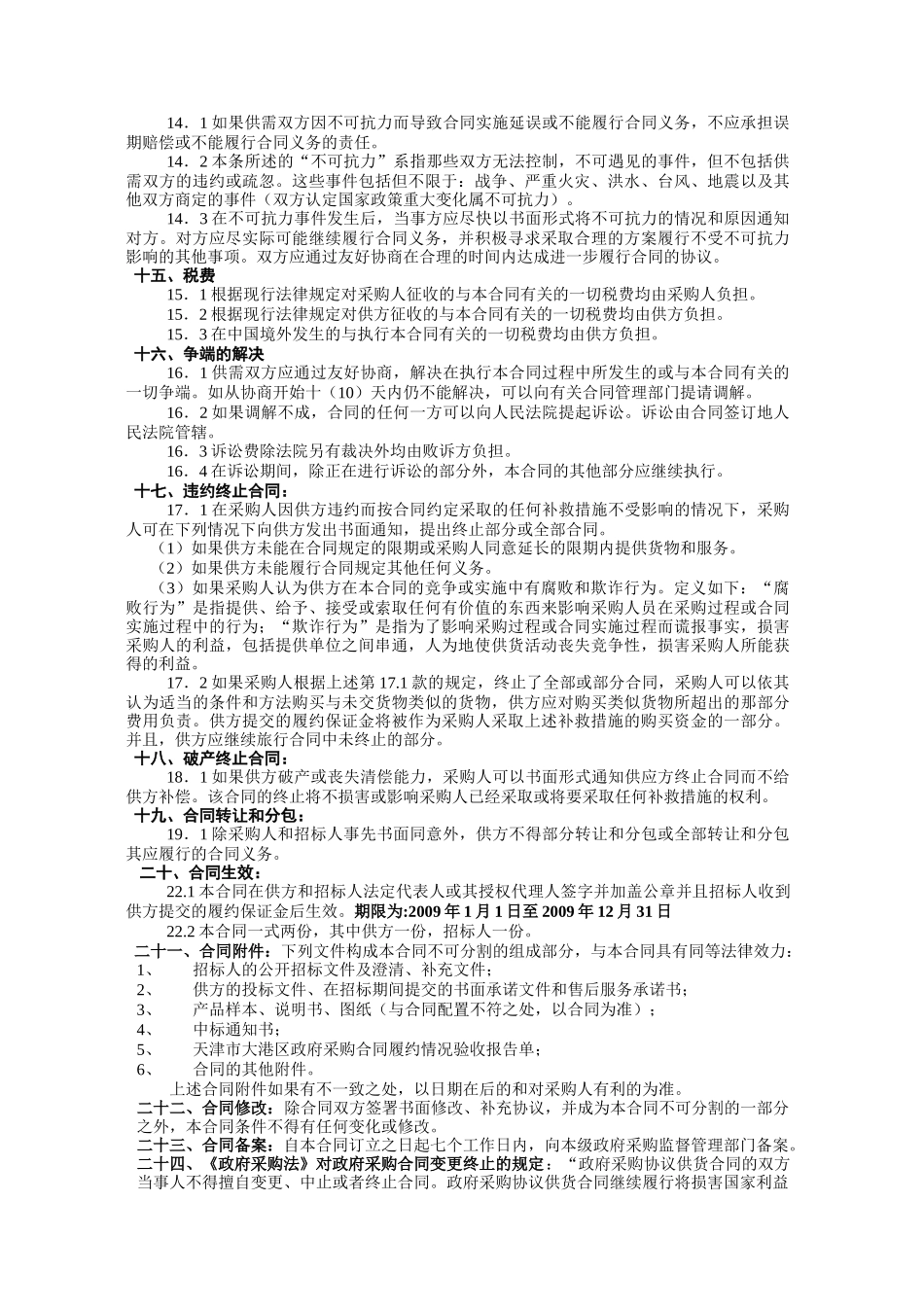 天津市大港区行政事业单位政府采购协议供货合同条款_第3页
