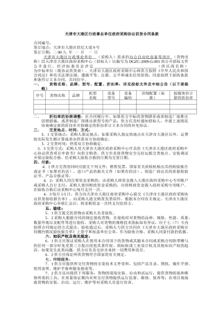 天津市大港区行政事业单位政府采购协议供货合同条款
