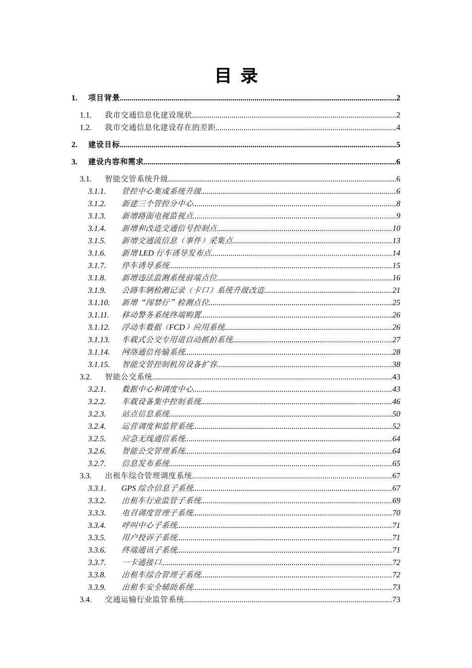 合肥市智能交通系统建设需求-wwwhfjynetcn_第2页
