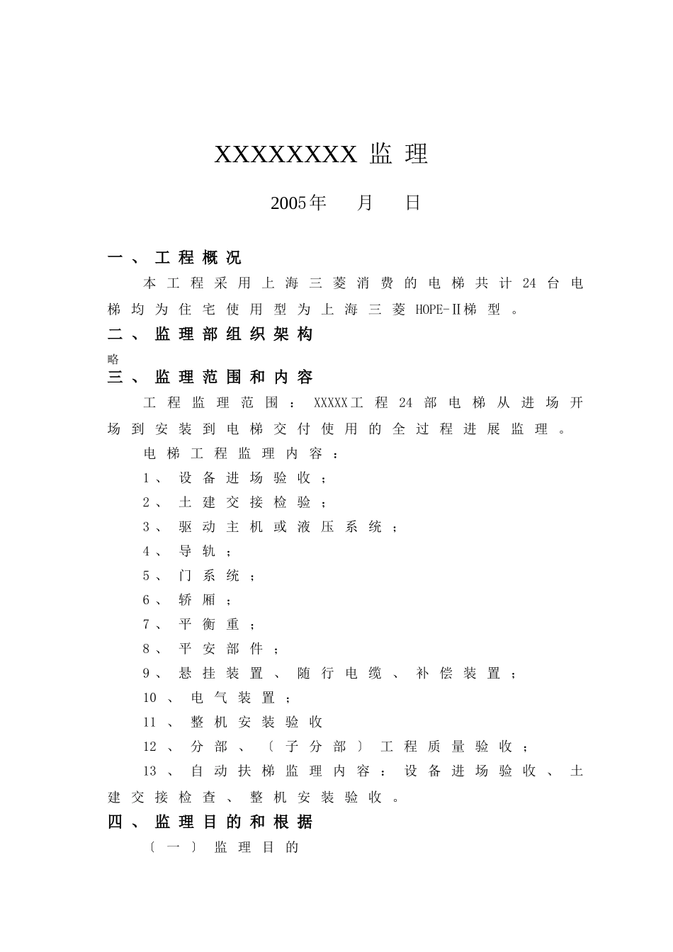 月朗苑工程电梯安装施工监理细则_第2页