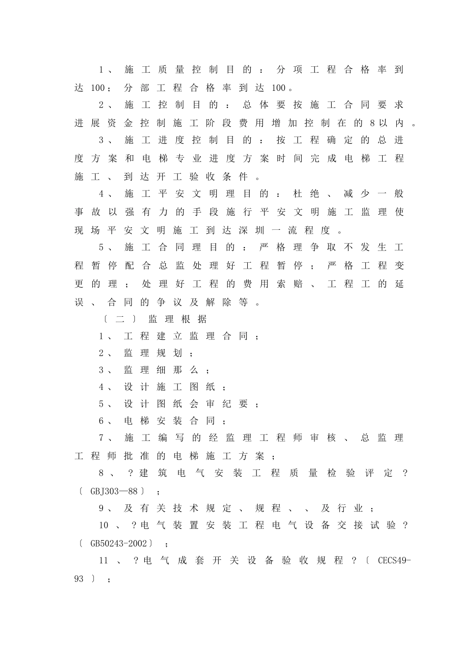 月朗苑工程电梯安装施工监理细则_第3页