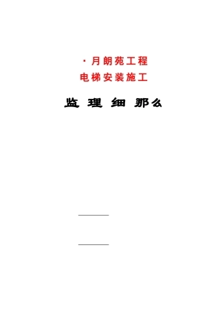 月朗苑工程电梯安装施工监理细则