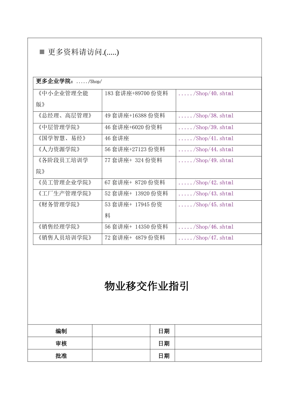 房地产公司物业移交作业指引书_第1页