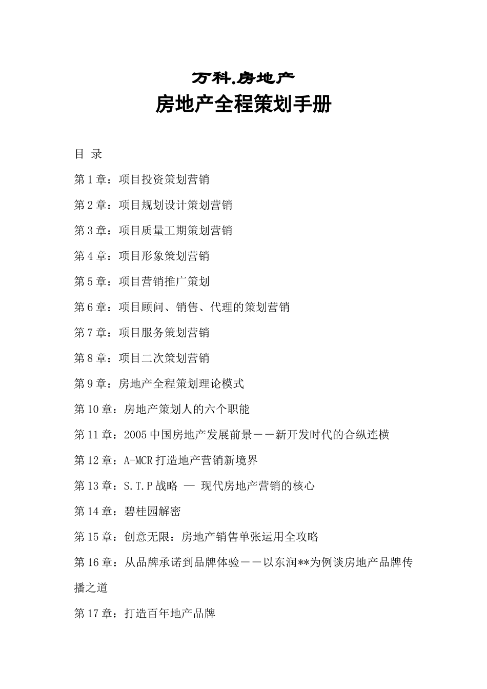 房地产全程策划手册46;某地产46;房地产_第1页