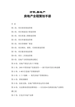房地产全程策划手册46;某地产46;房地产