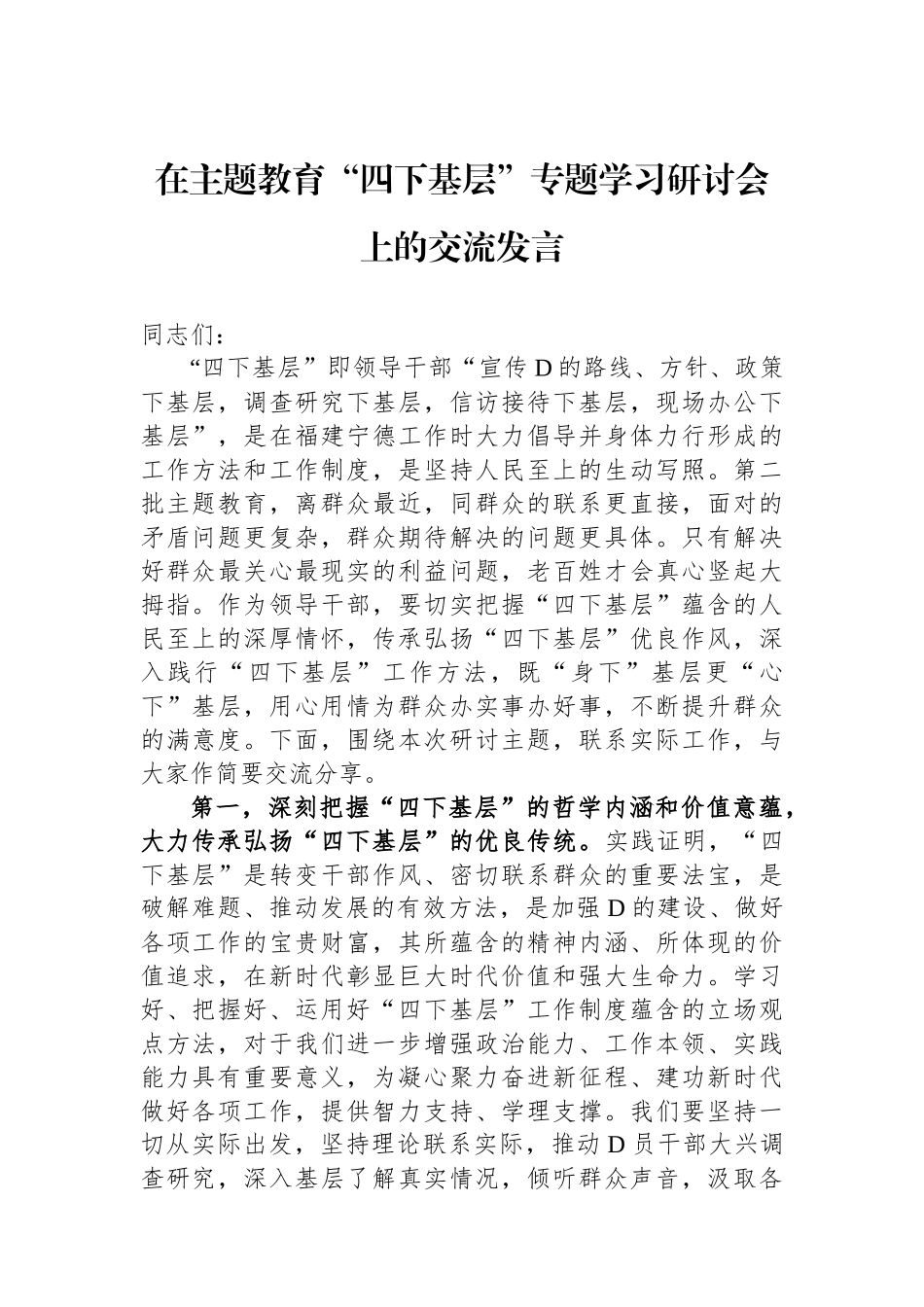 在主题教育“四下基层”专题学习研讨会上的交流发言_第1页
