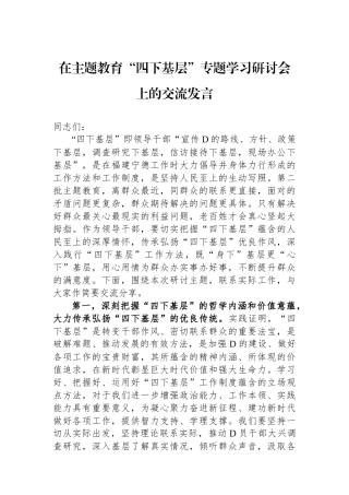 在主题教育“四下基层”专题学习研讨会上的交流发言
