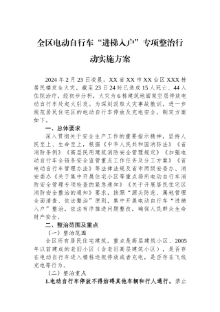 全区电动自行车“进梯入户”专项整治行动实施方案