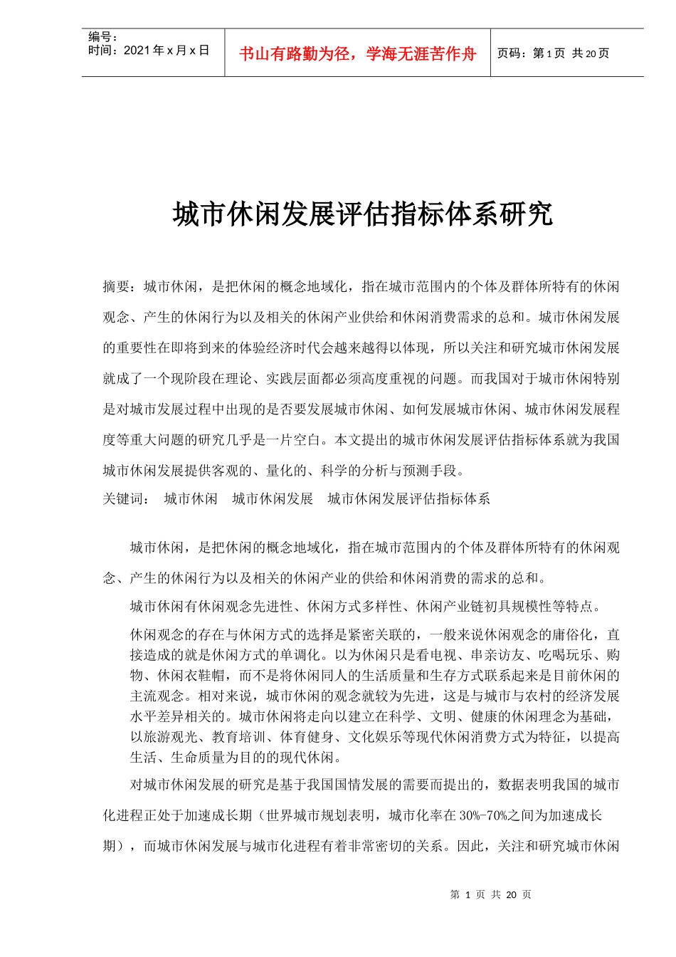 城市休闲发展评估的意义_第1页