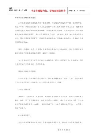 外销型企业战略突围四道坎