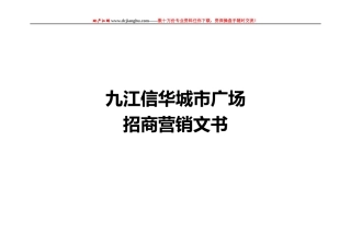 城市广场商业地产项目招商营销方案
