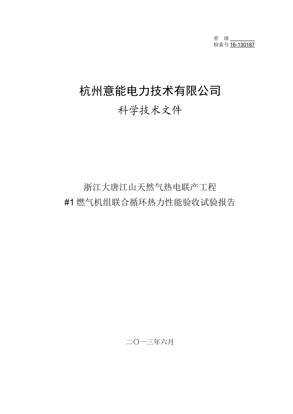 大唐江山天然气热电联产工程_1机组联合循环热力性能验收试验报告1_第1页
