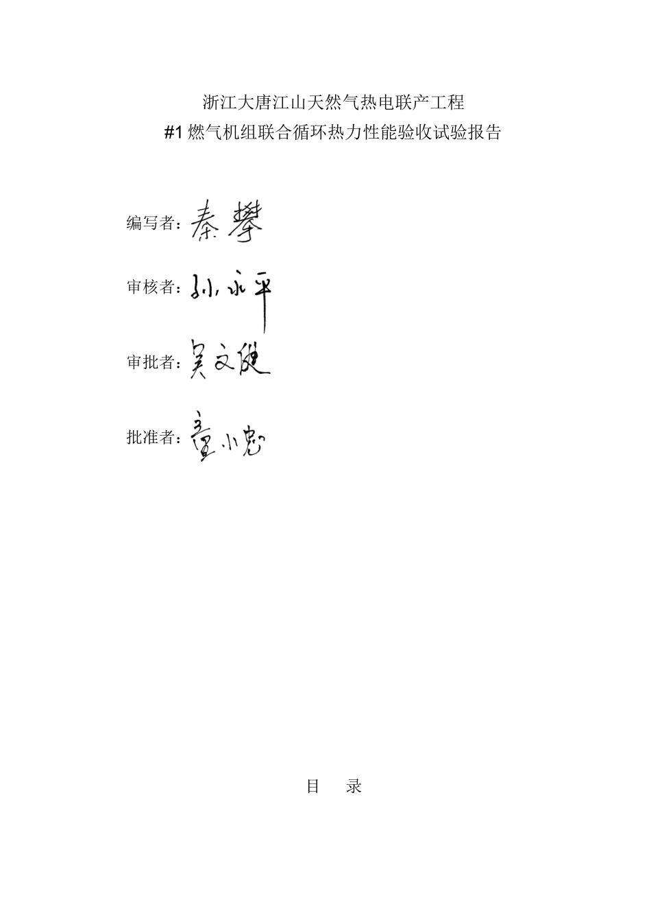 大唐江山天然气热电联产工程_1机组联合循环热力性能验收试验报告1_第2页