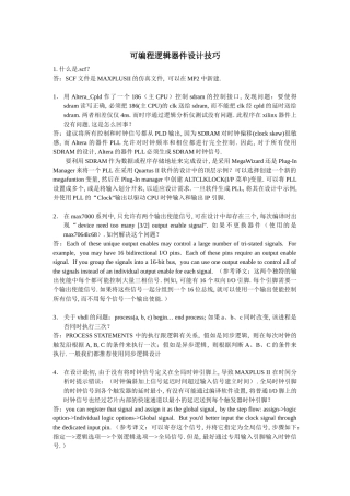 可编程逻辑器件设计技巧