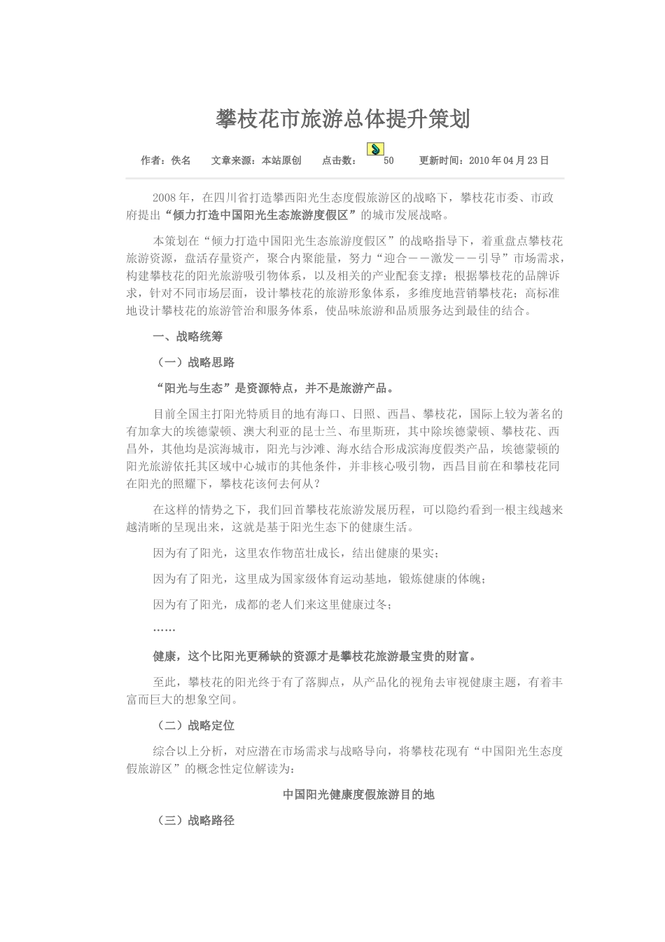 攀枝花市旅游总体提升策划_第1页