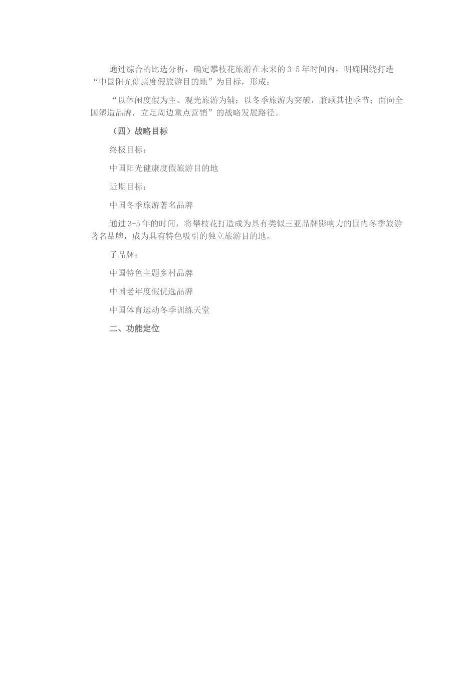 攀枝花市旅游总体提升策划_第2页