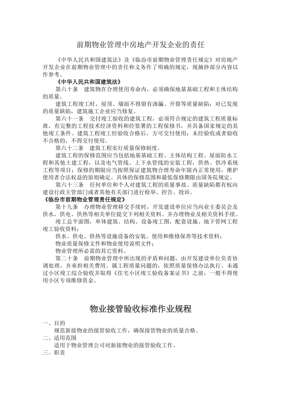 开发企业与物业责任_第1页