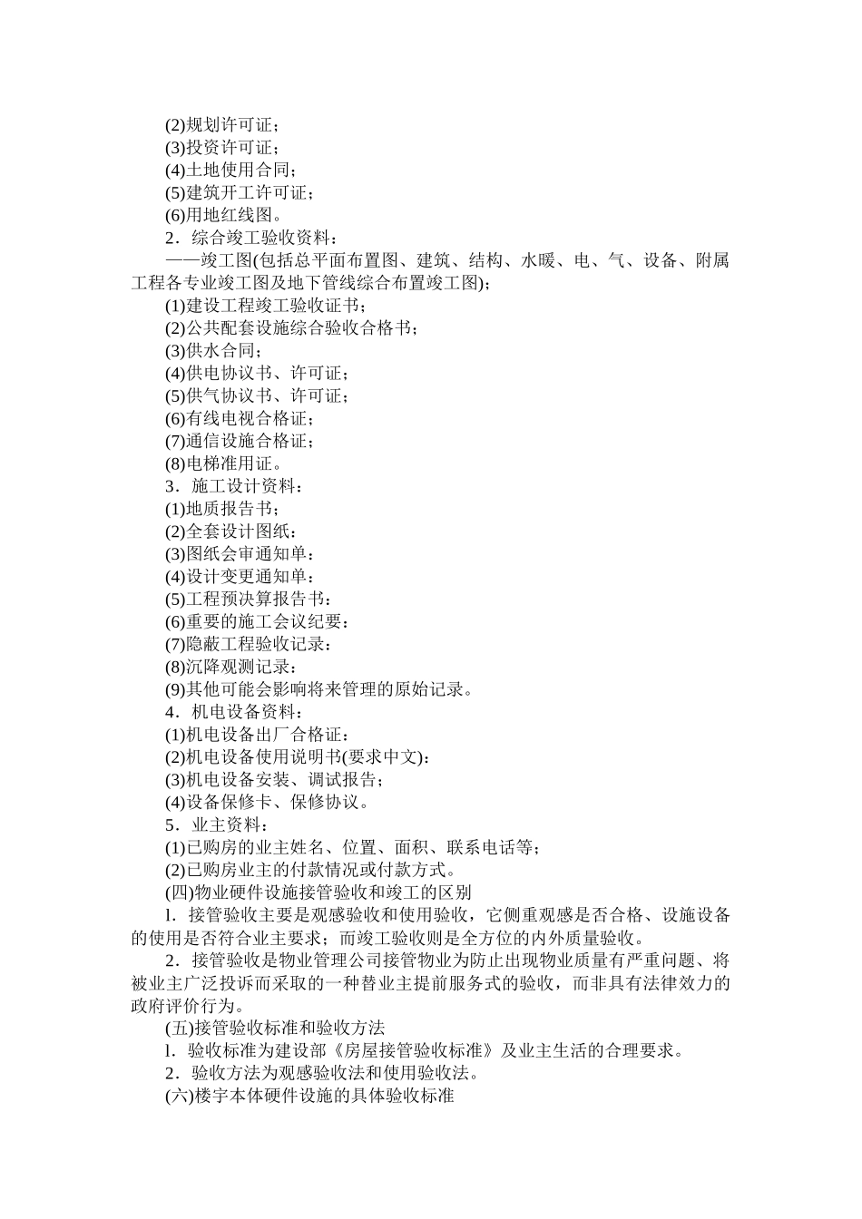 开发企业与物业责任_第3页