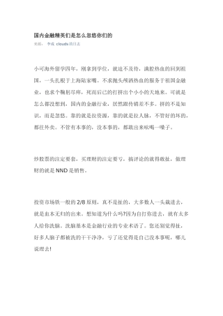 国内金融精英们是怎么忽悠你们的