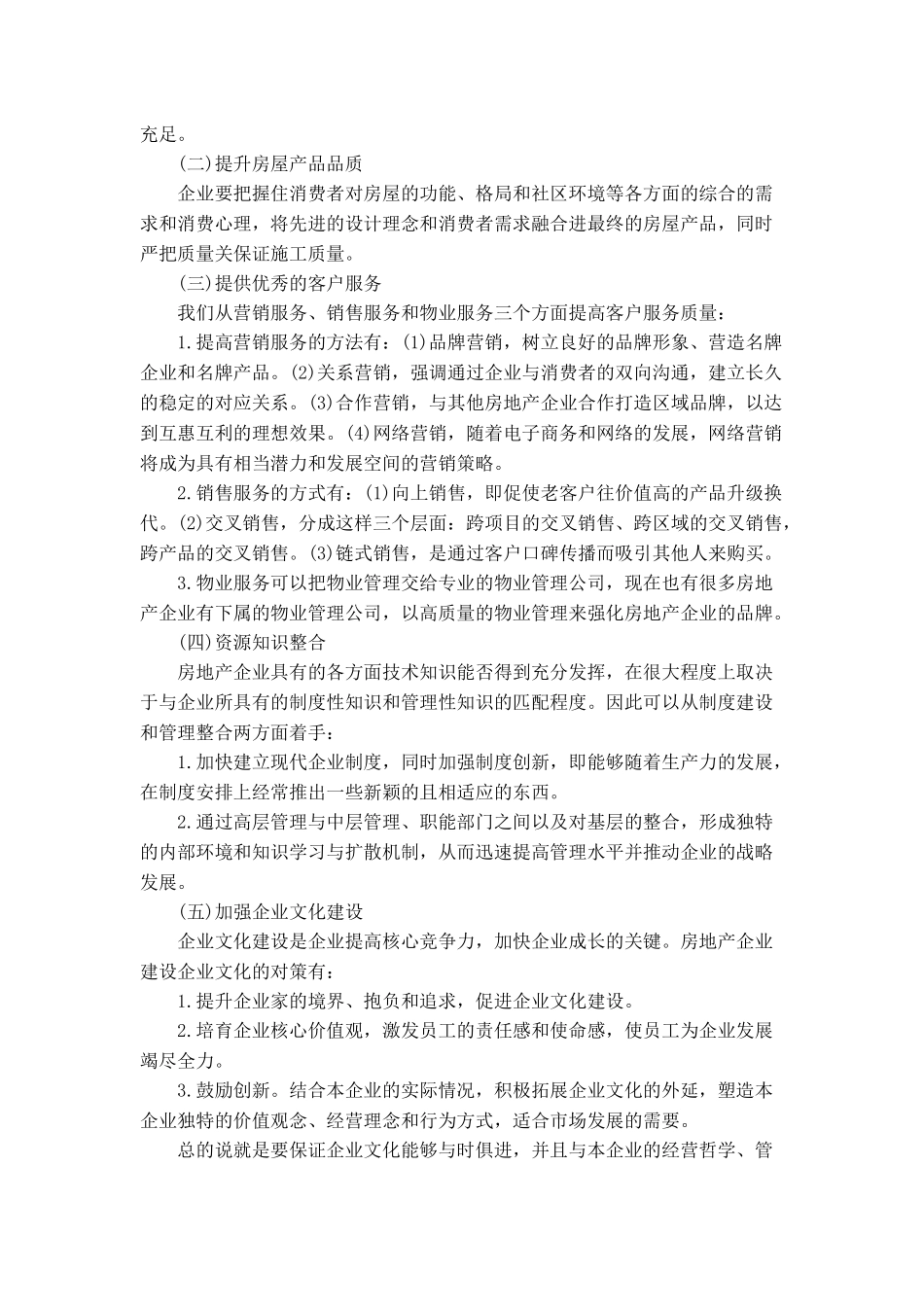 房地产企业核心竞争力的构建_第2页