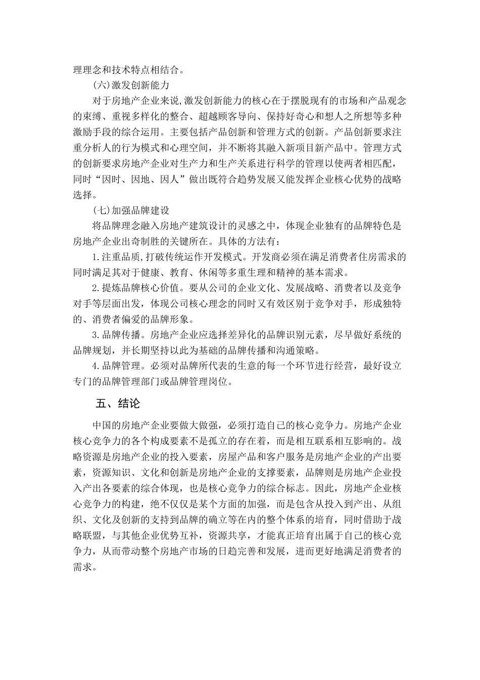 房地产企业核心竞争力的构建_第3页