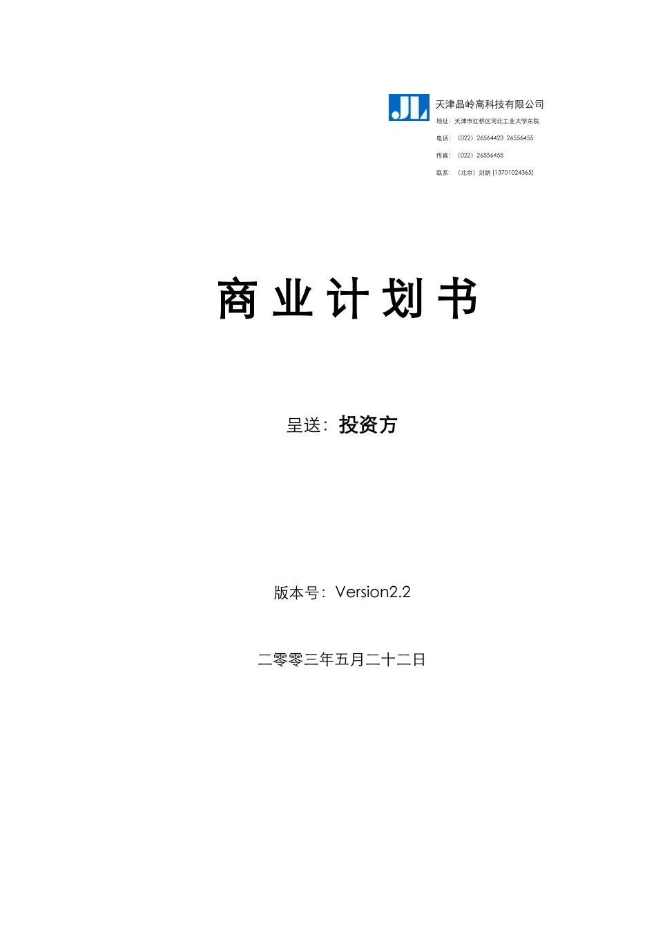 天津晶岭高科技有限公司商业计划书(1)_第1页