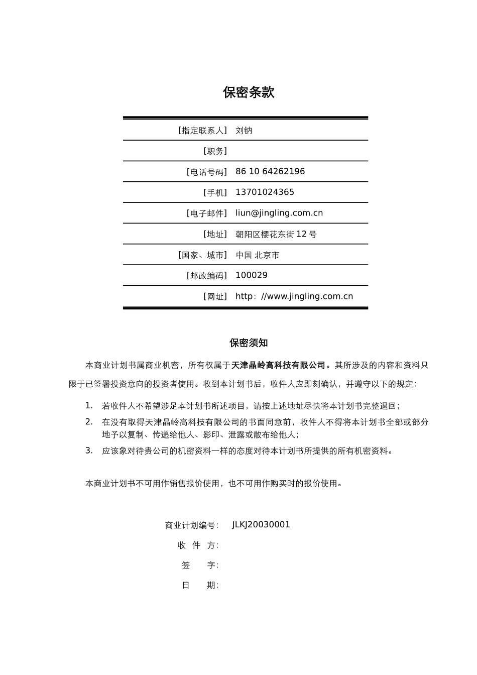 天津晶岭高科技有限公司商业计划书(1)_第2页