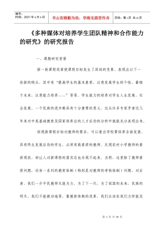 多种媒体对培养学生团队精神和合作能力的研究