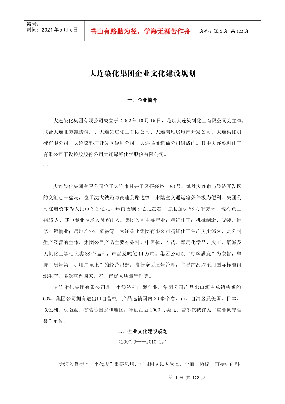 大连染化集团企业文化建设规划与核心理念_第1页