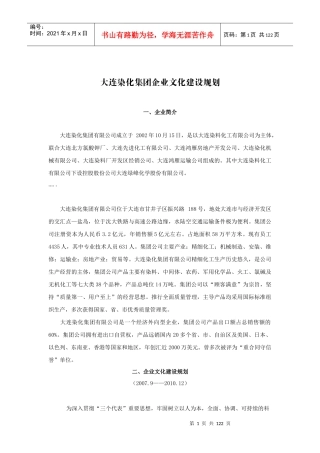 大连染化集团企业文化建设规划与核心理念