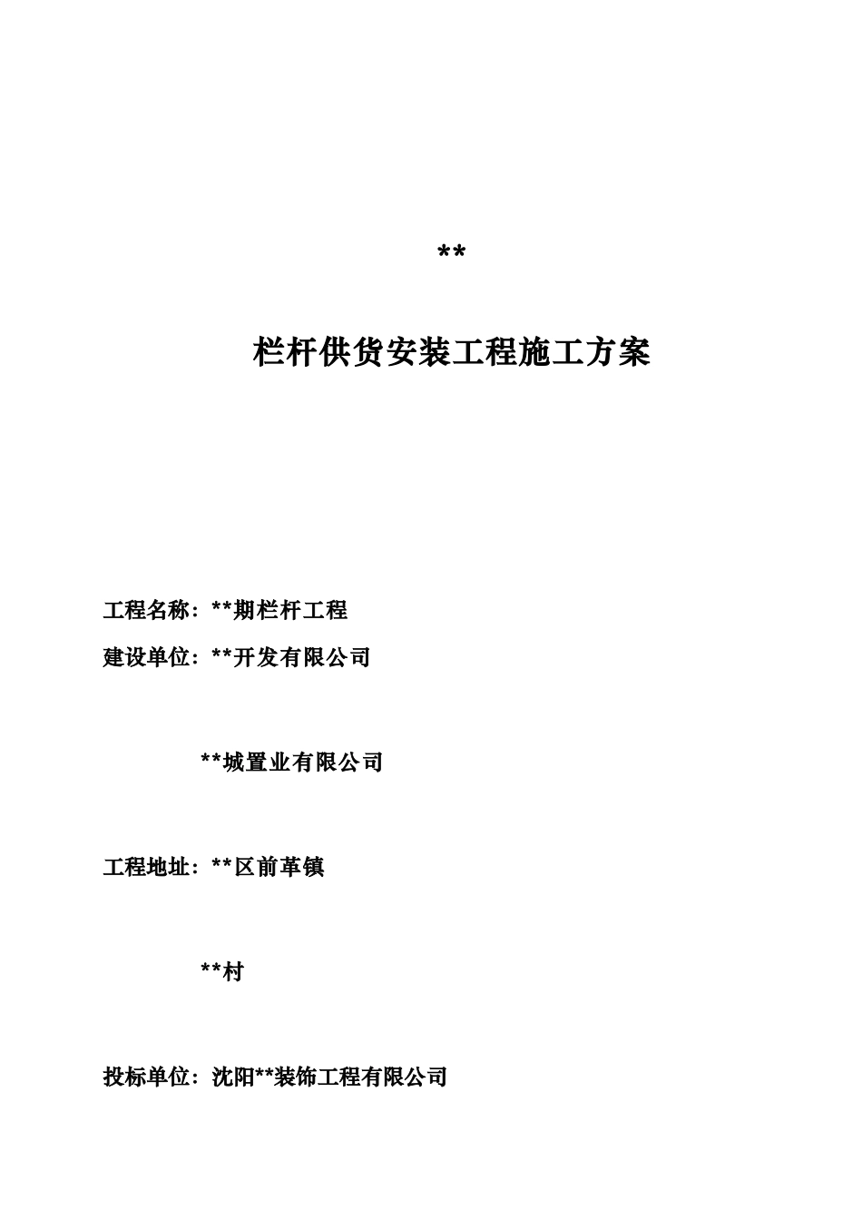 大连某项目铁艺栏杆制作安装施工方案(DOC24页)_第1页