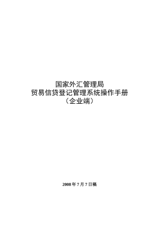 外汇管理局贸易信贷登记管理系统操作手册