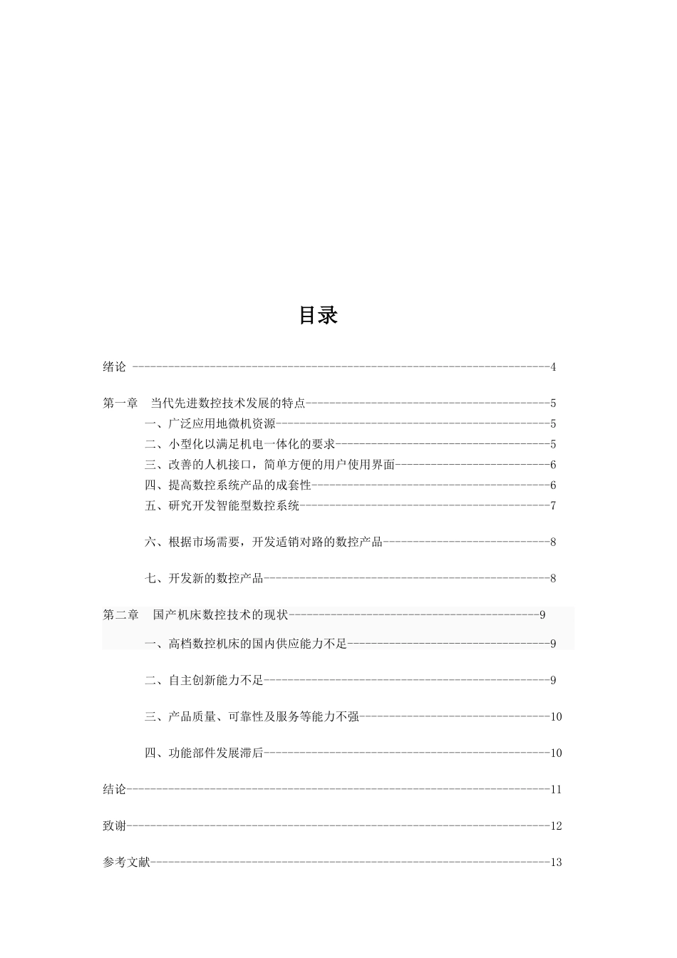 当代先进数控技术发展的特点与现状_第3页