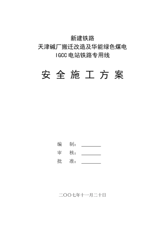 天津碱厂安全施工方案