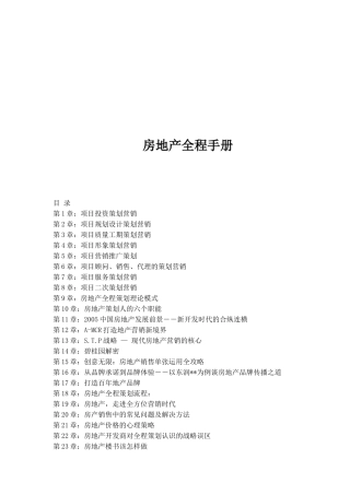 房地产全程手册(1)